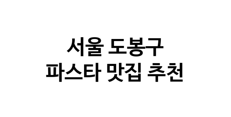 C55 | 파스타잘하는 맛집 추천합니다 서울 도봉구에서 파스타전문점 방문해 보세요