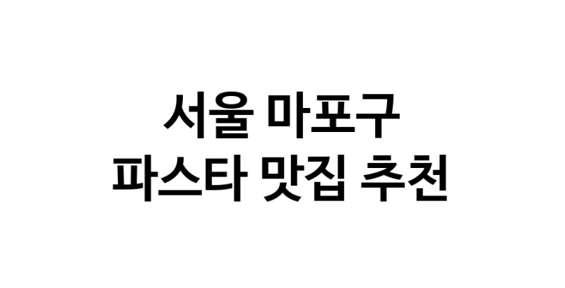 C55 | 파스타맛집추천 서울 마포구 파스타전문점 소개합니다 방문해보세요 C55 | 파스타맛집추천 서울 마포구 파스타전문점 소개합니다 방문해보세요