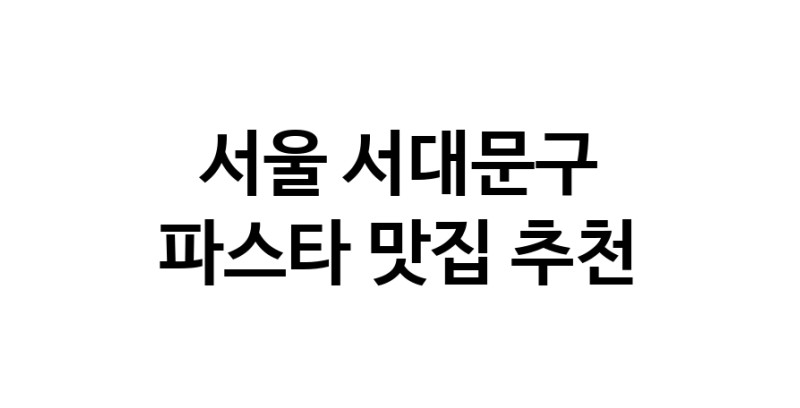 C55 | 서울 서대문구 파스타맛집 파스타 전문점 방문해 보세요 C55 | 서울 서대문구 파스타맛집 파스타 전문점 방문해 보세요