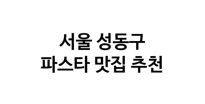 C55 | 파스타잘하는 맛집 추천합니다 서울 성동구에서 파스타전문점 방문해 보세요 C55 | 파스타잘하는 맛집 추천합니다 서울 성동구에서 파스타전문점 방문해 보세요