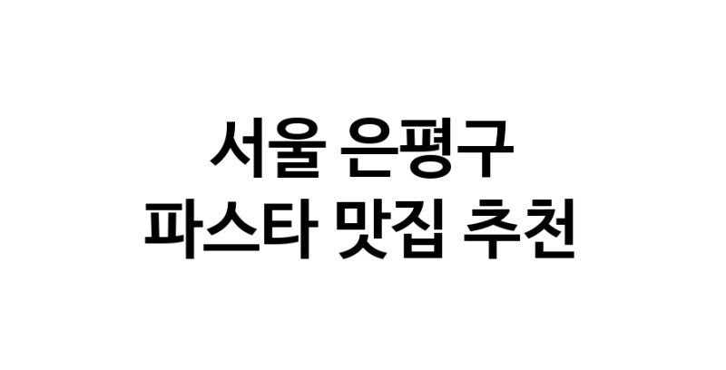 C55 | 파스타잘하는 맛집 추천합니다 서울 은평구에서 파스타전문점 방문해 보세요 C55 | 파스타잘하는 맛집 추천합니다 서울 은평구에서 파스타전문점 방문해 보세요