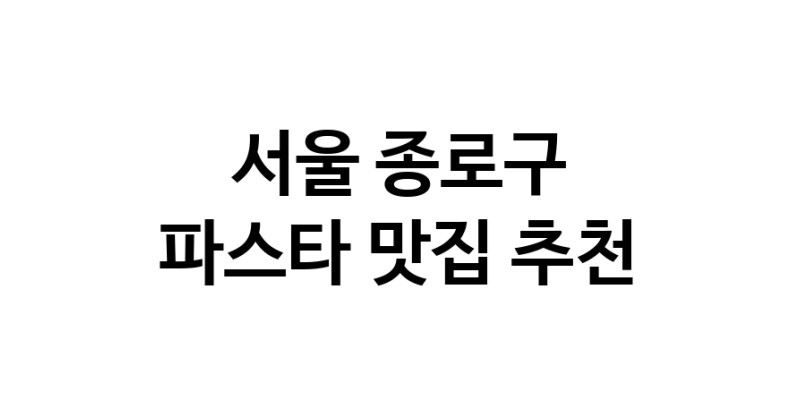 C55 | 파스타추천 서울 종로구 파스타잘하는 맛집 방문해 보세요 C55 | 파스타추천 서울 종로구 파스타잘하는 맛집 방문해 보세요
