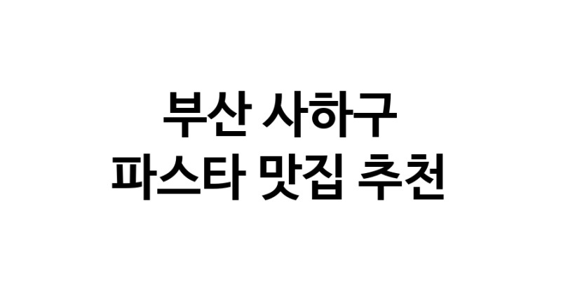 C55 | 파스타맛집추천 부산 사하구 파스타전문점 소개합니다 방문해보세요 C55 | 파스타맛집추천 부산 사하구 파스타전문점 소개합니다 방문해보세요