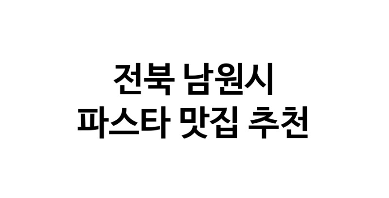 C55 | 파스타잘하는 맛집 추천합니다 전북 남원시에서 파스타전문점 방문해 보세요