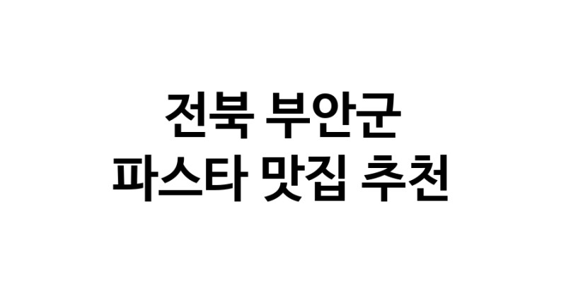 C55 | 파스타추천 전북 부안군 파스타잘하는 맛집 방문해 보세요