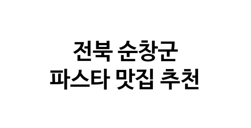 C55 | 전북 순창군에서 파스타 맛있는집 소개합니다 파스타전문점 방문해 보세요