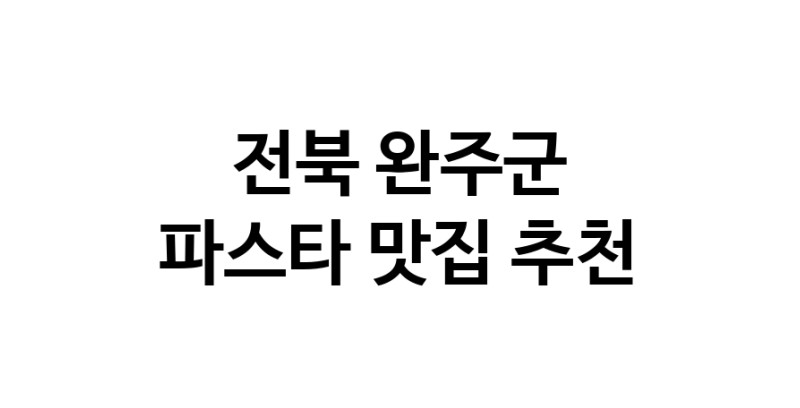 C55 | 파스타추천 전북 완주군 파스타잘하는 맛집 방문해 보세요
