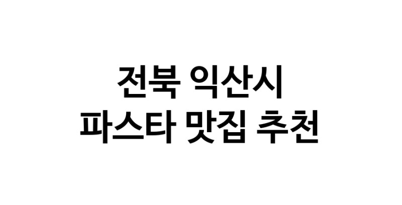 C55 | 전북 익산시에서 파스타 맛있는집 소개합니다 파스타전문점 방문해 보세요