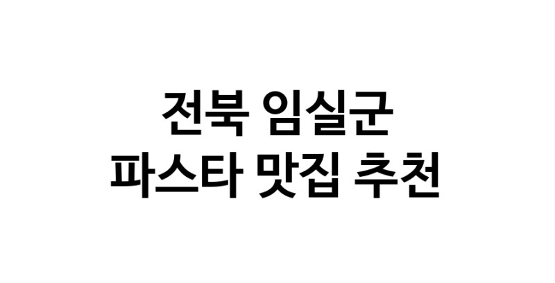 C55 | 전북 임실군에서 파스타 맛있는집 소개합니다 파스타전문점 방문해 보세요