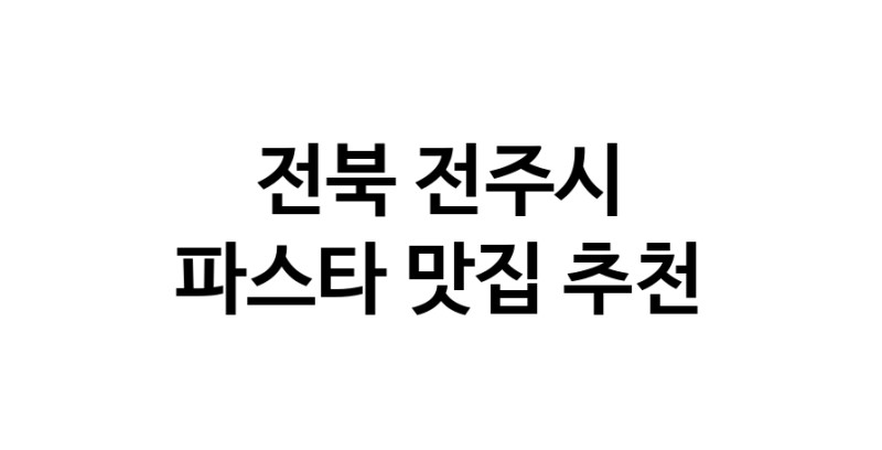 C55 | 파스타맛집추천 전북 전주시 파스타전문점 소개합니다 방문해보세요