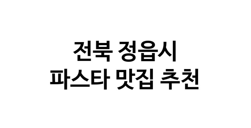 C55 | 전북 정읍시 파스타 추천 가까운 파스타맛집 소개합니다