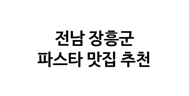 C55 | 파스타추천 전남 장흥군 파스타잘하는 맛집 방문해 보세요