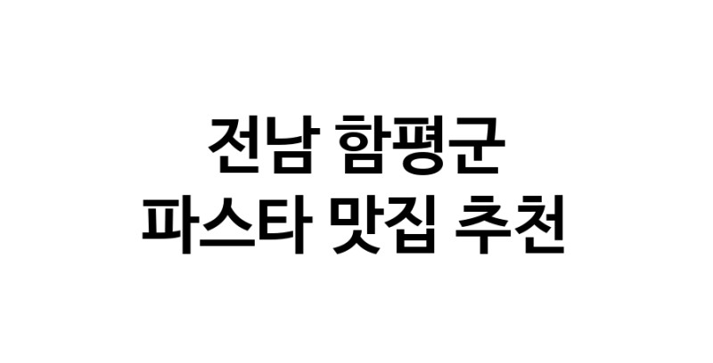 C55 | 파스타추천 전남 함평군 파스타잘하는 맛집 방문해 보세요