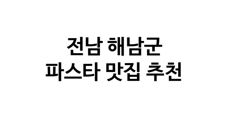 C55 | 전남 해남군 파스타 추천 가까운 파스타맛집 소개합니다