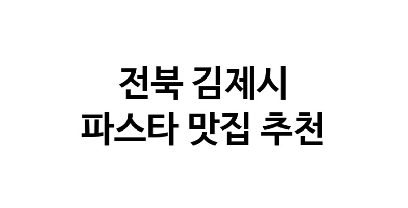 C55 | 파스타잘하는 맛집 추천합니다 전북 김제시에서 파스타전문점 방문해 보세요